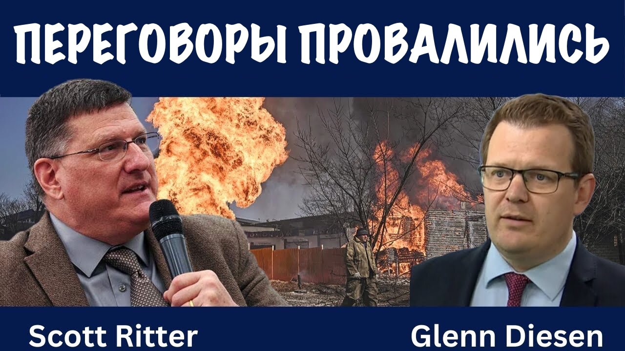 Переговоры провалились | Скотт Риттер | Scott Ritter