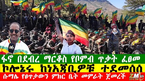 NEWS ኮሎኔሩ ከነአጃቢዎቹ ተደመሰሰ፣ ፋኖ በደብረ ማርቆስ የቦምብ ጥቃት ፈፀመ፣ የጦር መሳሪያ ግዥው ሚስጥር ተጋለጠ፣Zewdu show 030126