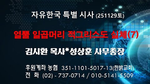 251129(토) 열뿔 일곱머리 적그리스도 실체(7) [자유한국 특별 시사대담] 대표 김시환 목사*성상훈 사무총장