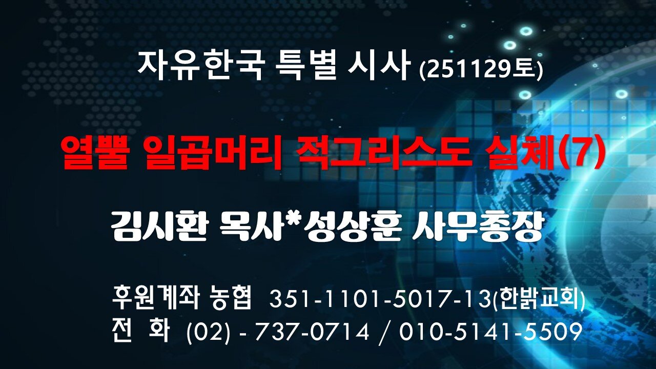 251129(토) 열뿔 일곱머리 적그리스도 실체(7) [자유한국 특별 시사대담] 대표 김시환 목사*성상훈 사무총장