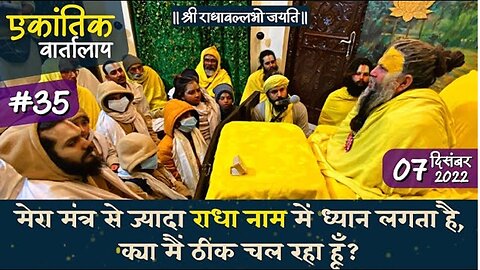 #35/एकांतिक वार्तालाप/ 07-12-2022/ Ekantik Vartalaap/Bhajan Marg