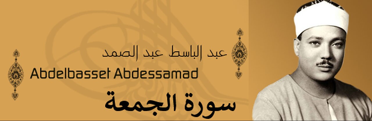 عبد الباسط عبد الصمد سورة الجمعة