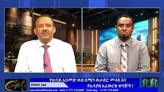 የዐብይ አህመድ ወደ ሰሜን ወታደር መላክና የኢሳያስ አፈወርቂ ዝግጅት ! May 31/2025