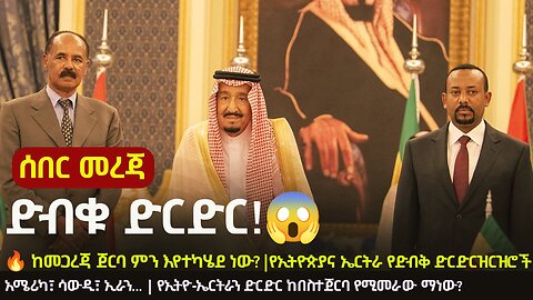 🔥 The Ethio-Eritrea Secret Talks! 😮 The Mystery Behind the Sudden Saudi-Led Negotiations