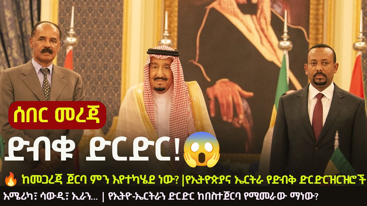 🔥 The Ethio-Eritrea Secret Talks! 😮 The Mystery Behind the Sudden Saudi-Led Negotiations