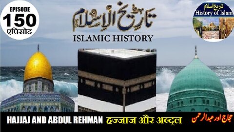 Islamic History Episode 150 Hajjaj and Abdul Rehman हज्जाज और अब्दुल रहमान حجاج اور عبدالرحمٰن