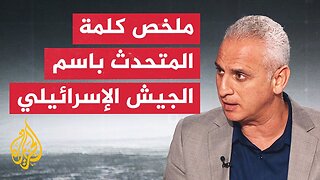 مراسل الجزيرة يرصد أبرز ما جاء في كلمة المتحدث باسم الجيش الإسرائيلي