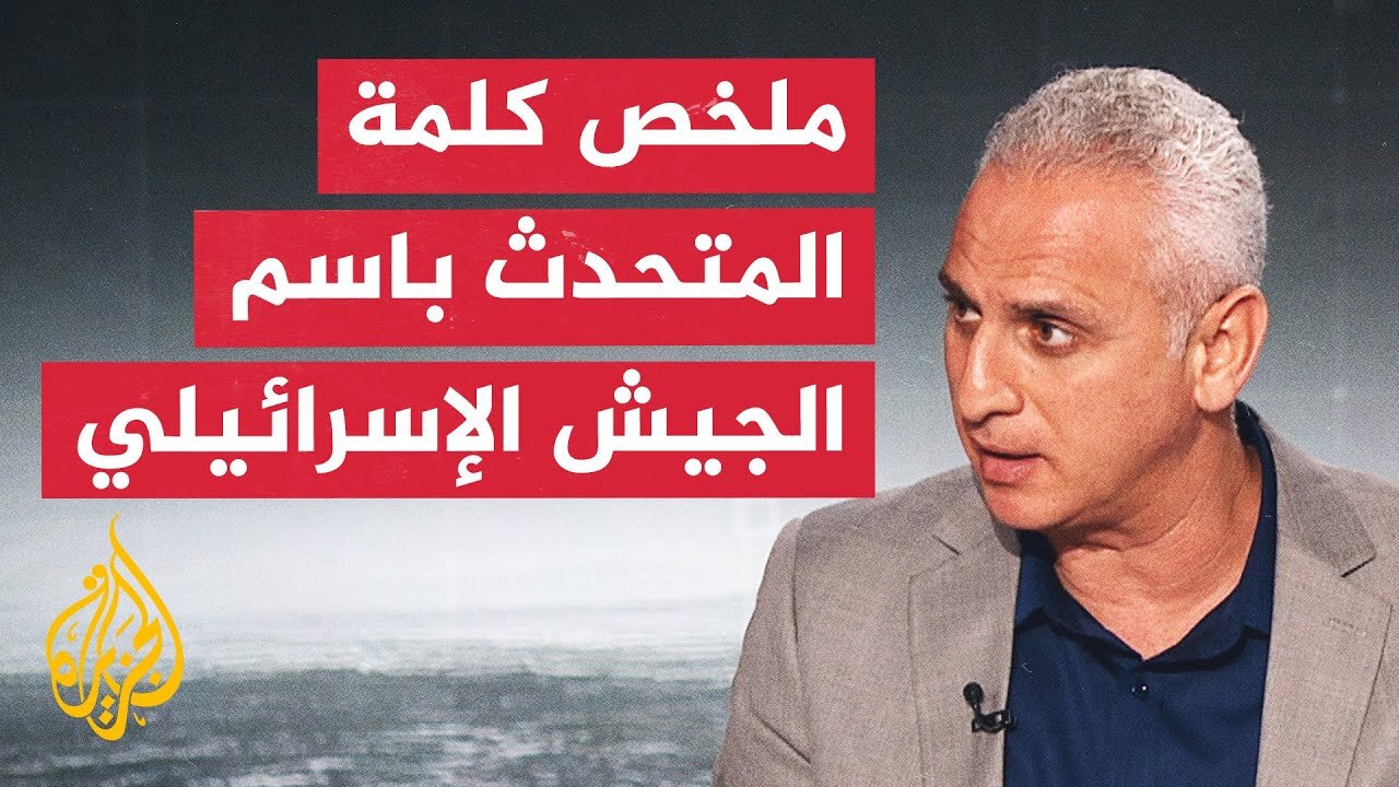 مراسل الجزيرة يرصد أبرز ما جاء في كلمة المتحدث باسم الجيش الإسرائيلي