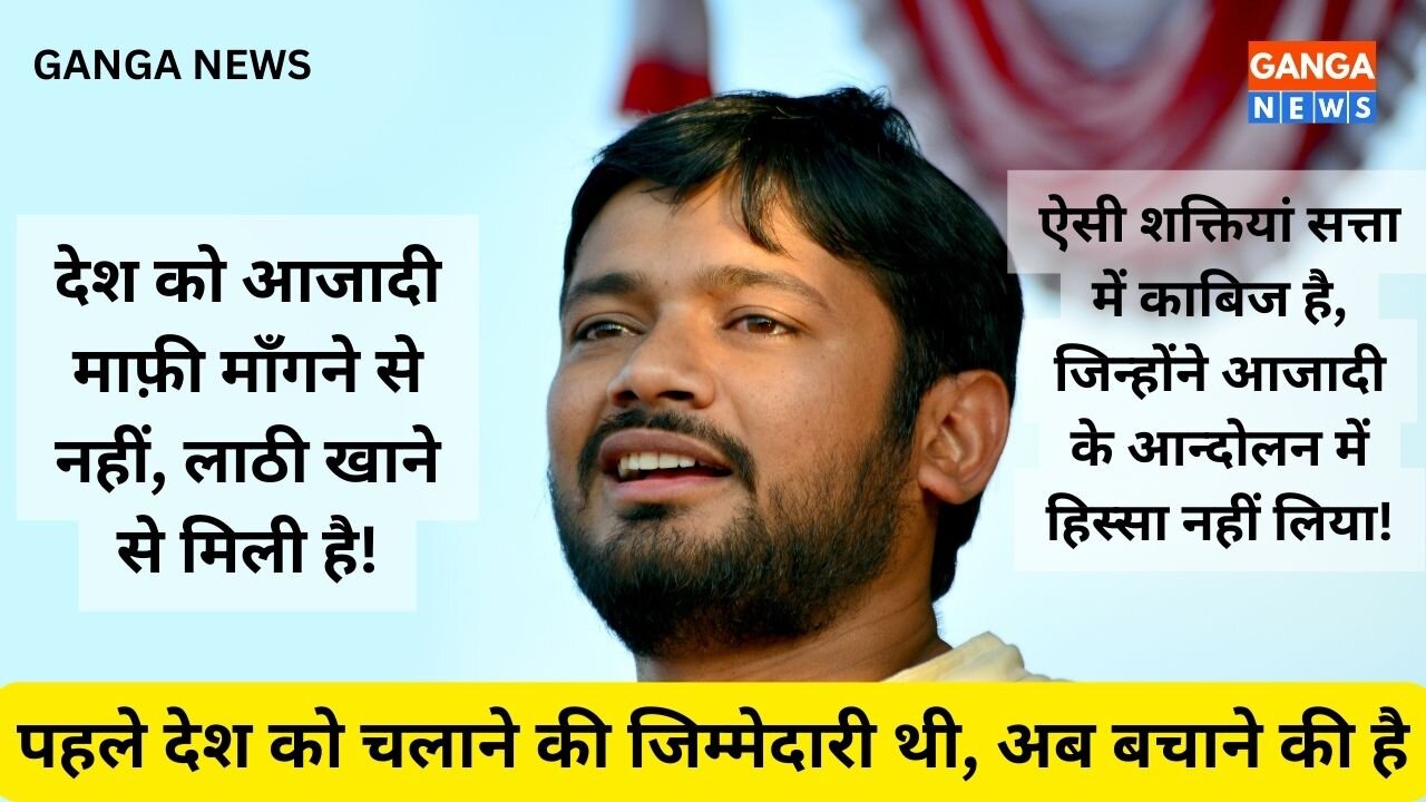 देश को आजादी माफ़ी माँगने से नहीं, लाठी खाने से मिली है : Kanhaiya Kumar कांग्रेस अधिवेशन में