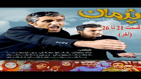 Pejman 21 To 26 l سریال پژمان قسمت 21 تا 26 (آخر)