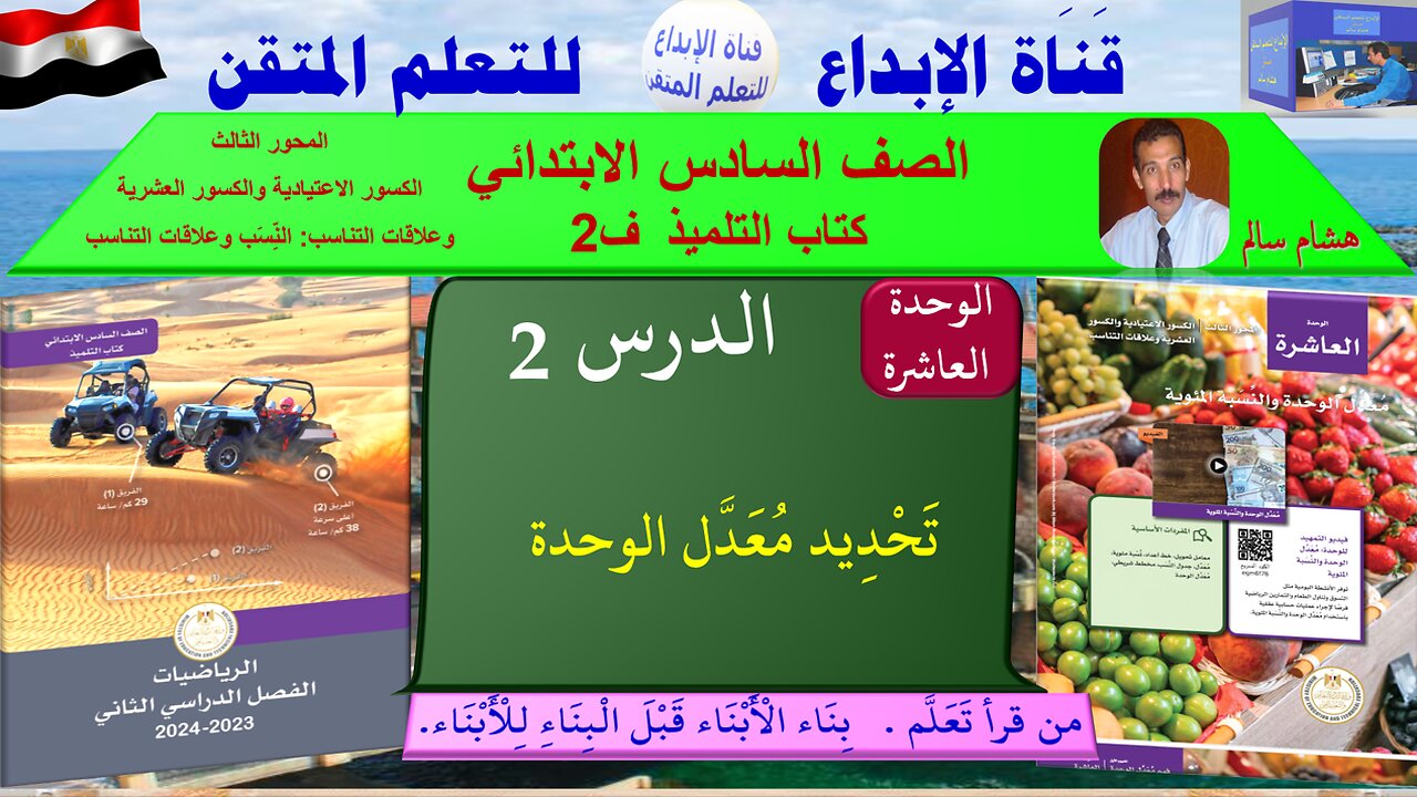 رياضيات الصف السادس الابتدائي ف2 الوحد 10الدر س 2 تَحْدِيد مُعَدَّل الوحدة