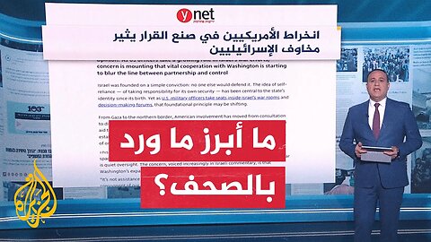 جولة الصحافة | الغارديان: القوات الإسرائيلية تغض الطرف عن عنف المستوطنين في الضفة الغربية