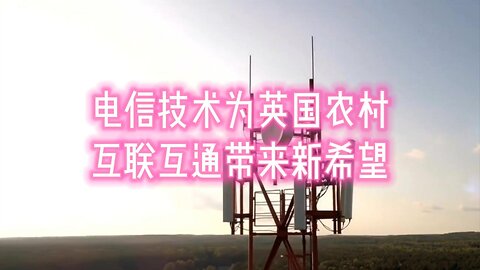 先进的电信技术为英国农村互联互通带来新希望