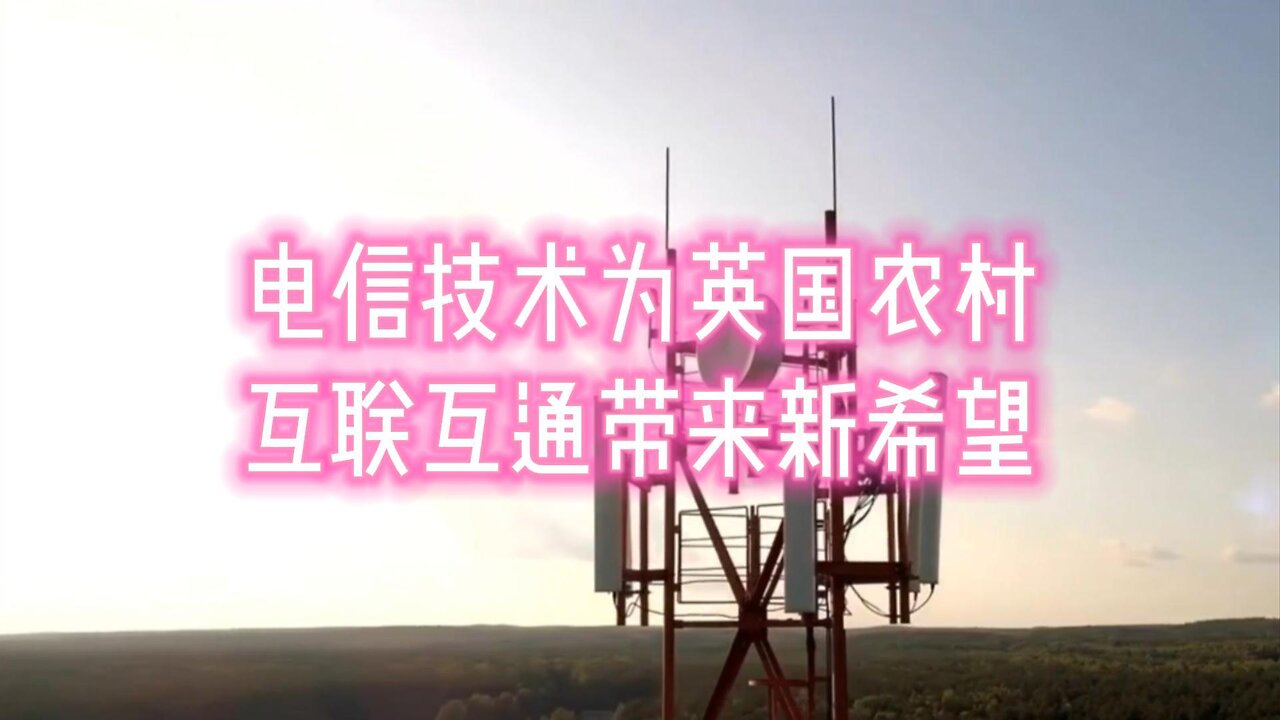 先进的电信技术为英国农村互联互通带来新希望