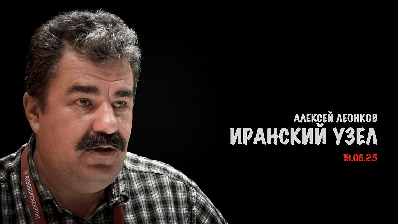 Иранский узел | Алексей Леонков