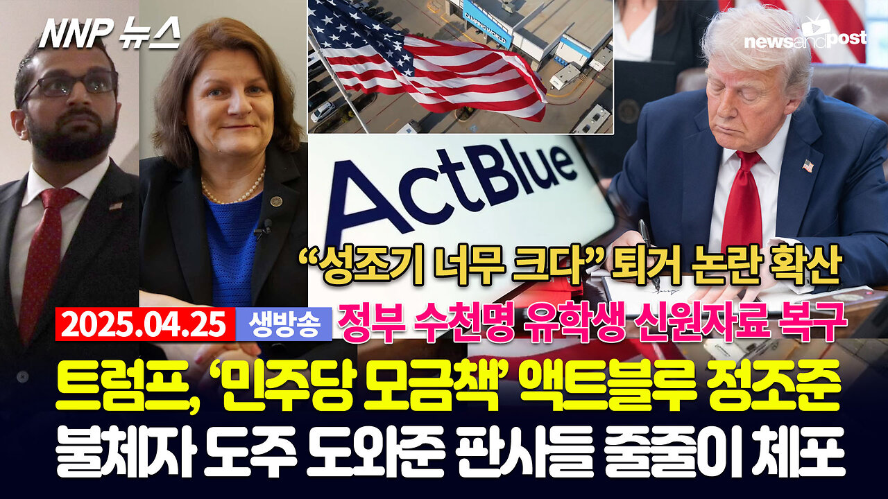 [NNP 뉴스 생방송] 2025년 4월 25일(금)