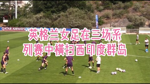 英格兰女足在三场系列赛中横扫西印度群岛