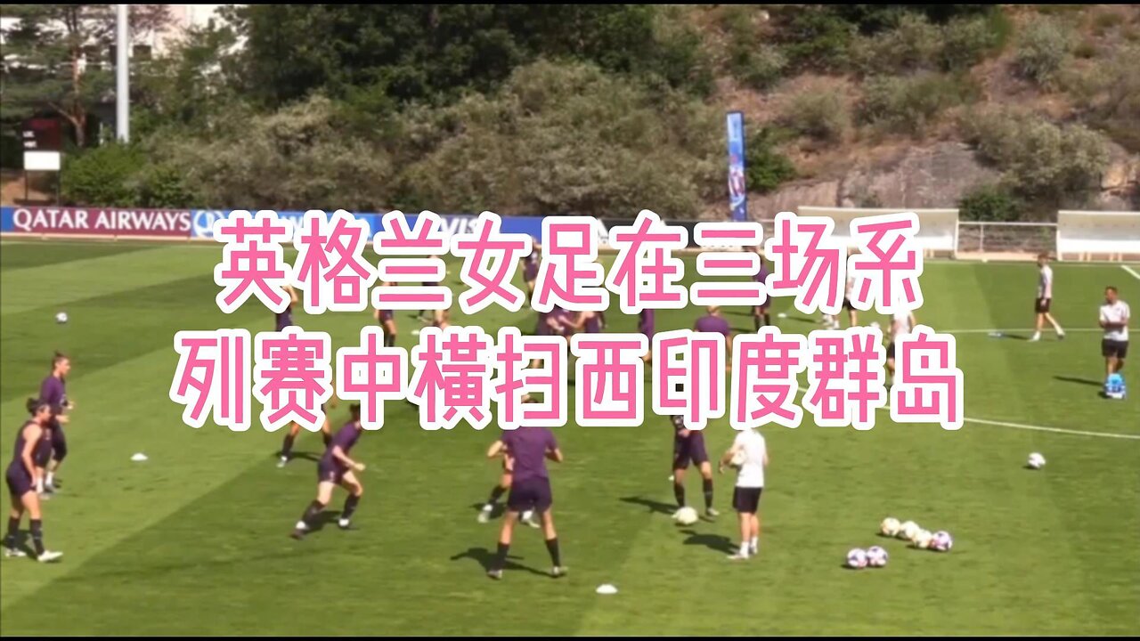 英格兰女足在三场系列赛中横扫西印度群岛