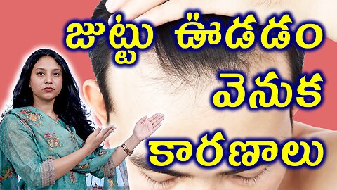 జుట్టు ఊడడం వెనుక కారణాలు Causes for Telogen Effluvium or Diffuse Alopecia Homeopathy Treatment