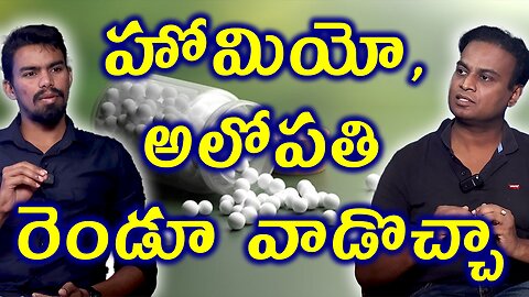 హోమియో, అలోపతి రెండు వాడొచ్చా? Homeopathy Treatment & Allopathy Medicine Works Together? Health Fact