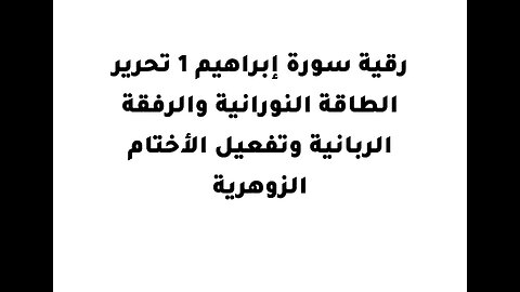 رقية سورة إبراهيم 1 تحرير الطاقة النورانية والرفقة الربانية وتفعيل الأختام الزوهرية