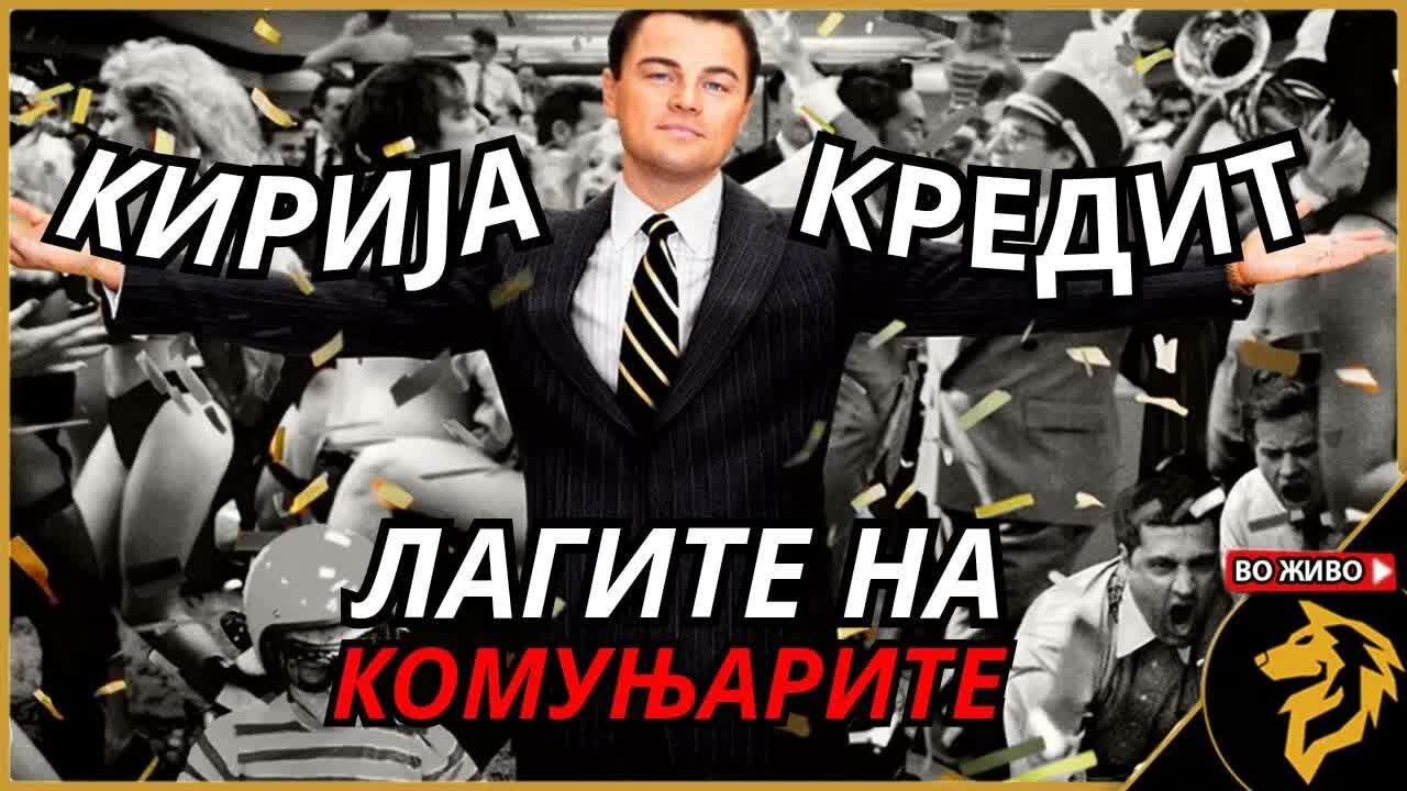 Кирија и Кредит не се „злобните работи“ за кои ве лажат