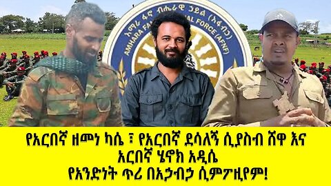 የአርበኛ ዘመነ ካሴ፣ የአርበኛ ደሳለኝ ሲያስብ ሸዋ እና አርበኛ ሔኖክ አዲሴ ጥሪ በአኃብኃ ሲምፖዚየም!!