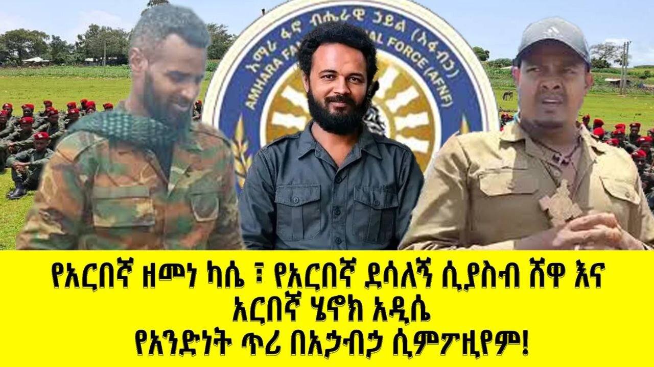 የአርበኛ ዘመነ ካሴ፣ የአርበኛ ደሳለኝ ሲያስብ ሸዋ እና አርበኛ ሔኖክ አዲሴ ጥሪ በአኃብኃ ሲምፖዚየም!!