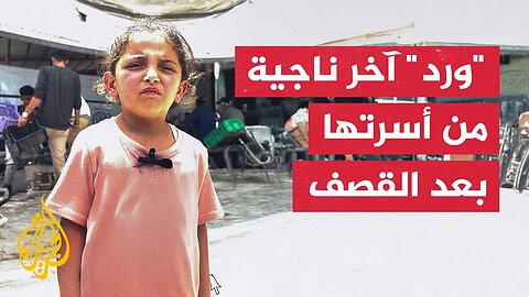 _ورد_ آخر ناجية من أسرتها بعد قصف مدرسة حي الدرج في قطاع غزة