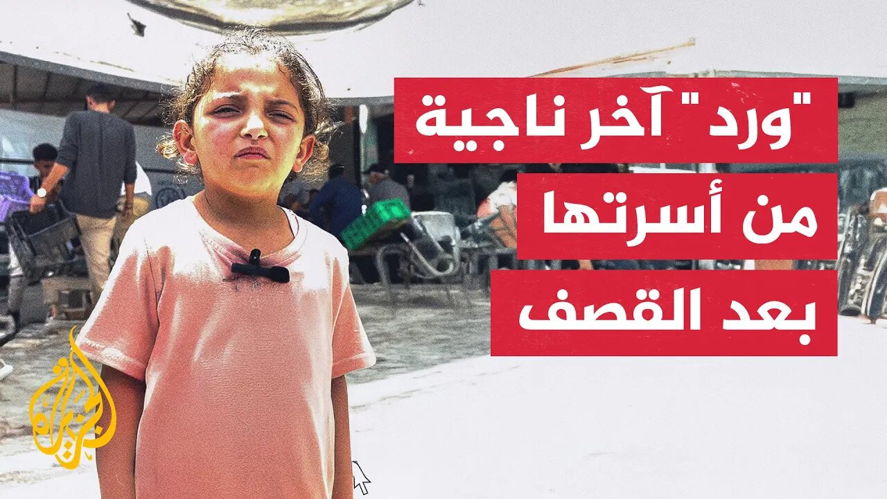 _ورد_ آخر ناجية من أسرتها بعد قصف مدرسة حي الدرج في قطاع غزة