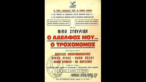 Ο ΑΔΕΡΦΟΣ ΜΟΥ Ο ΤΡΟΧΟΝΟΜΟΣ 1963