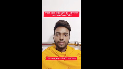 "সমস্যা থেকে মুক্তির শ্রেষ্ঠ পথ শ্রাবন মাস(পরব-২)