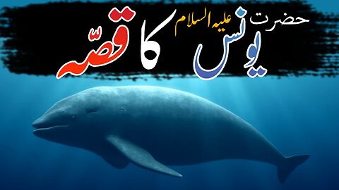 Hazrat Yunus Ka Waqia | حضرت یونس کا واقعہ | Islamic Stories in Urdu