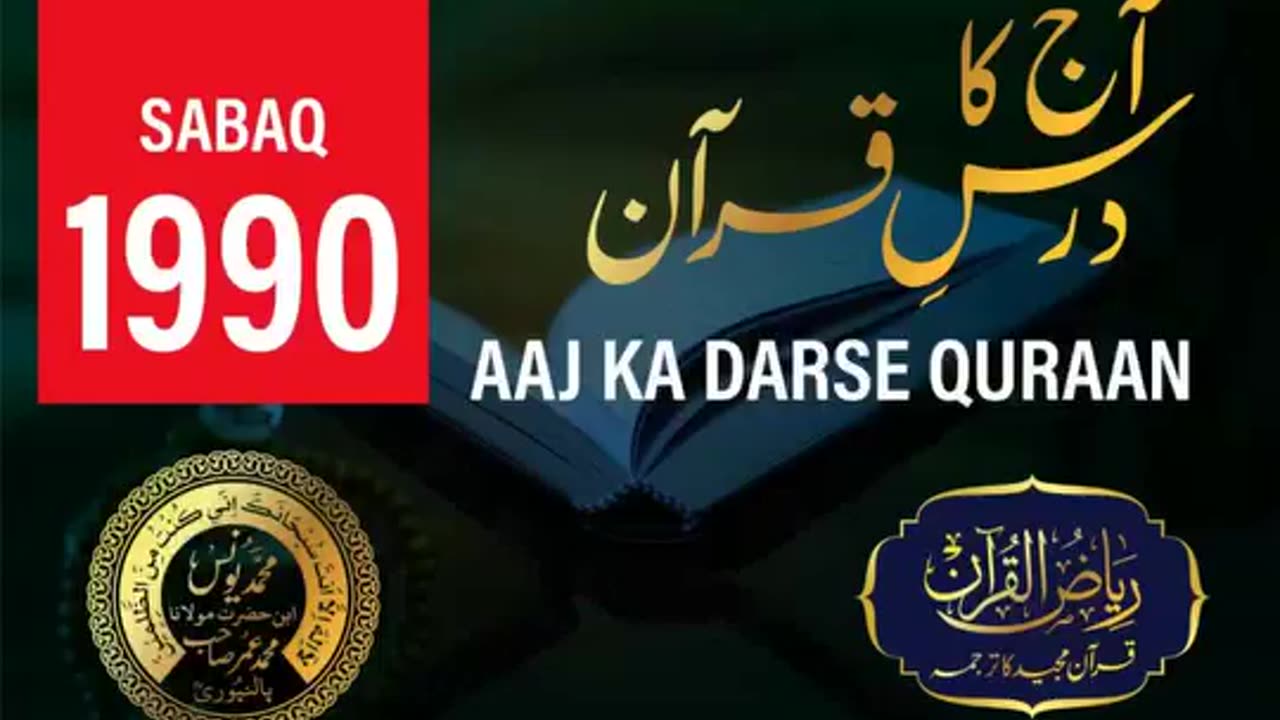 AAJ KA DARSE QURAN NO:-1990 | SURAH RUM AYAT NO-20 TO 27 | MOLANA YUNUS PALANPURI