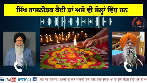 ਦਿਵਾਲੀ 20 ਨੂੰ ਸੀ ਤਾਂ ਫਿਰ ਬੰਦੀ ਛੋੜ ਦਿਵਸ 21ਨੂੰ ਕਿਉਂ _ਸੀ_ ਸਿੱਖ ਰਾਜਨੀਤਕ ਕੈਦੀ ਤਾਂ ਅਜੇ ਵੀ ਜੇਹਲਾਂ ਵਿੱਚ ਹਨ