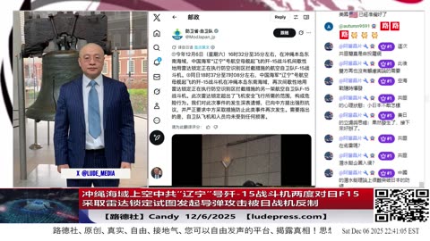【路德社】冲绳海域上空中共“辽宁”号歼-15战斗机两度雷达照射日本F-15，试图发起导弹攻击被日战机反制；美印太司令帕帕罗上将称已准备好对中国发动AI驱动的战争。12/6/2025 Candy