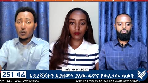 አደረጃጀቱን እያዘመነ ያለው ፋኖና የወለጋው ጥቃት - 251 Zare - September 05,2025 - Ethio 251 Media