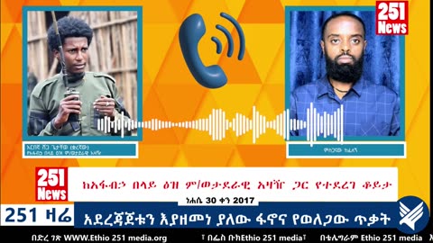 አደረጃጀቱን እያዘመነ ያለው ፋኖና የወለጋው ጥቃት - 251 Zare - September 05,2025 - Ethio 251 Media
