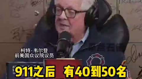 “美國驚天大謎案II_911事件”美國前眾議院議員科特 韋爾登公開大揭露，911事件中的兩名恐怖份子都受僱於中情局！為什麼這些都沒有告知美國民眾？為何911調查委員會沒有對此進行調查？