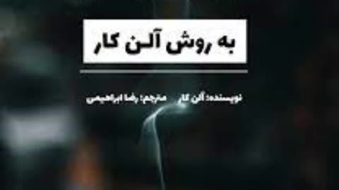 دانلود رایگان کتاب صوتی ترک سیگار آلن کار