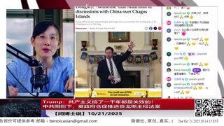 【路德社】Trump：共产主义搞了一千年都是失败的！｜中共阴影下，英政府仓促推进查戈斯主权法案 10/21/2025 【ludepress.com】