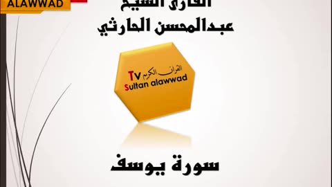 سورة يوسف القارئ عبدالمحسن الحارثي I قناة سلطان العواد