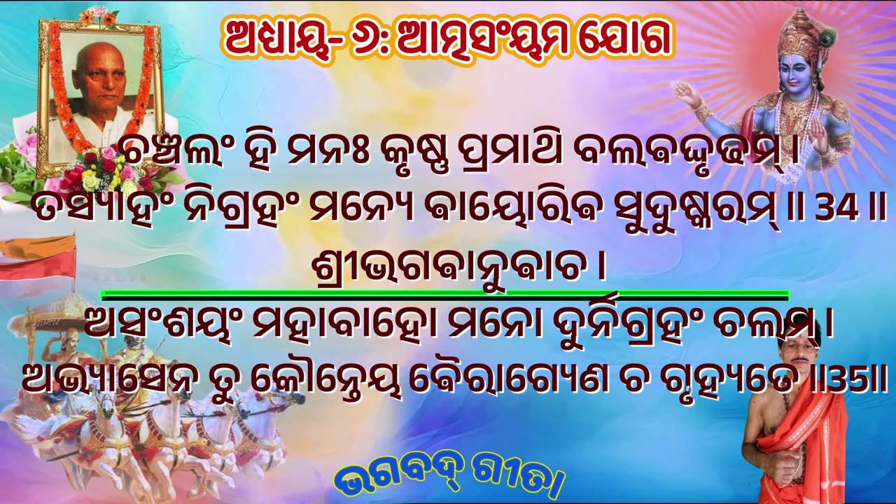 ଶ୍ରୀମଦ୍ ଭଗବଦ୍ ଗୀତା- ଅଧ୍ୟାୟ- ୬: ଆତ୍ମସଂୟମ ଯୋଗ-आत्मसंयम योग (ātmasaṃyamayōgaḥ)