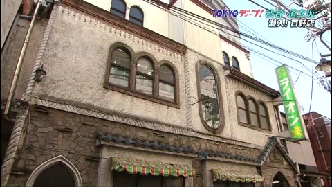 TOKYOディープ！ 「ハチ公・闇市・カストリ 渋谷・道玄坂」
