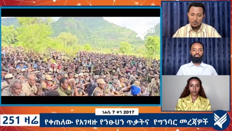 የቀጠለው የአገዛዙ የንፁሀን ጥቃትና የግንባር መረጃዎች- 251 Zare - August 13,2025 - Ethio 251 Media