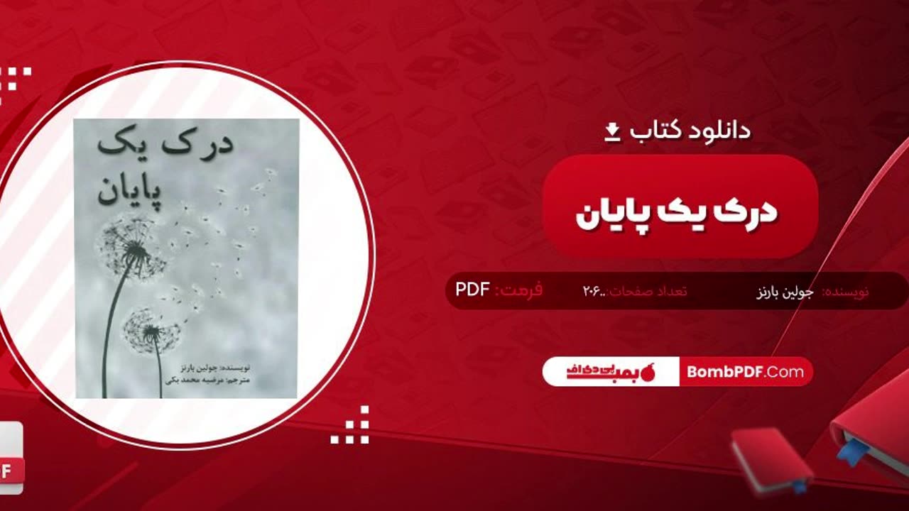 نقد کتاب درک یک پایان