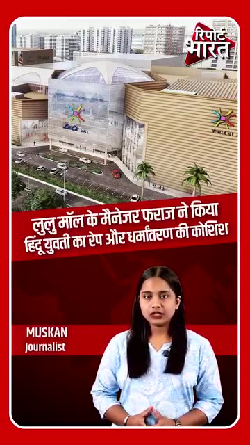 लुलु मॉल के मैनेजर फराज ने किया हिंदू युवती का रेप,