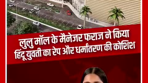 लुलु मॉल के मैनेजर फराज ने किया हिंदू युवती का रेप,