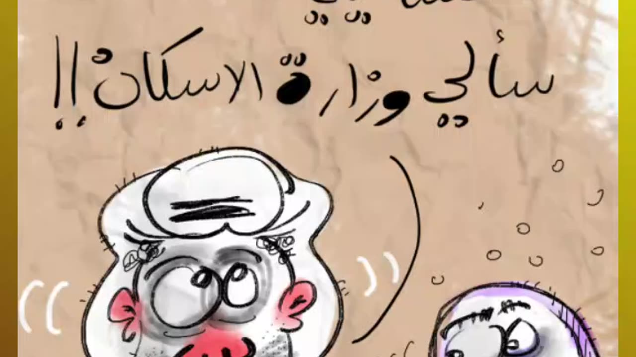 CARTOON ANIMATION – HAMAD AL GAYEB - BAHRAIN