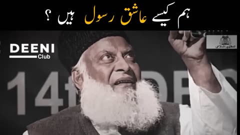 Hum Kaise Ashiq E Rasool Hain - Dr Israr Ahmed Pain Full Bayan - Deeni Club
